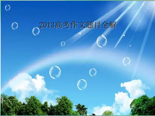 2013年高考作文题目解析详解