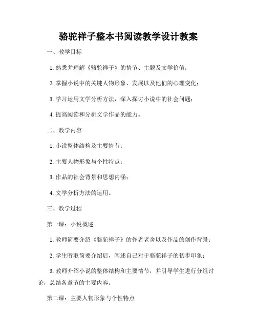 骆驼祥子整本书阅读教学设计教案