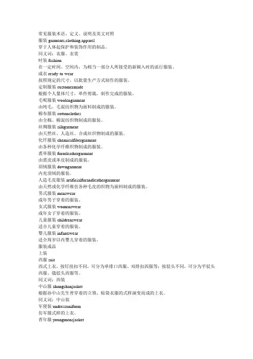 常见服装术语、定义、说明及英文对照