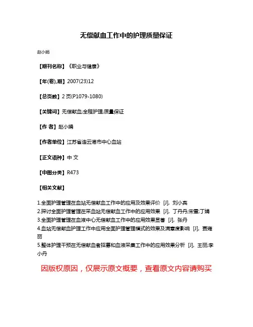 无偿献血工作中的护理质量保证