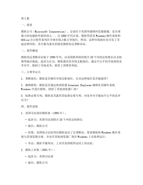 微软公司法律案例(3篇)