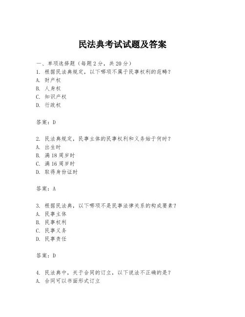 民法典考试试题及答案