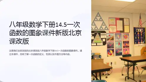 八年级数学下册14.5一次函数的图象课件新版北京课改版