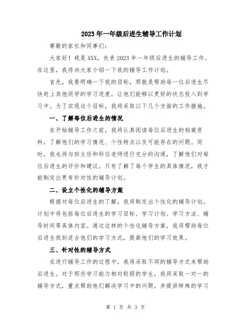 2023年一年级后进生辅导工作计划