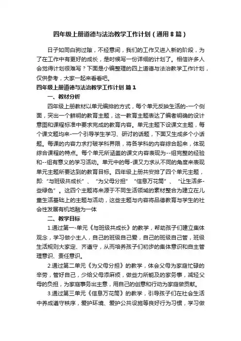 四年级上册道德与法治教学工作计划(通用8篇)