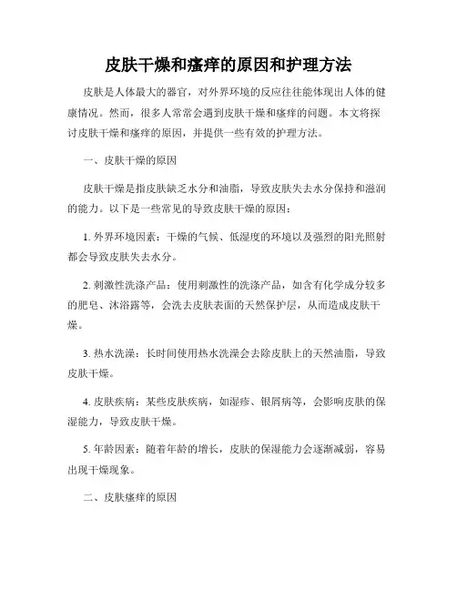皮肤干燥和瘙痒的原因和护理方法