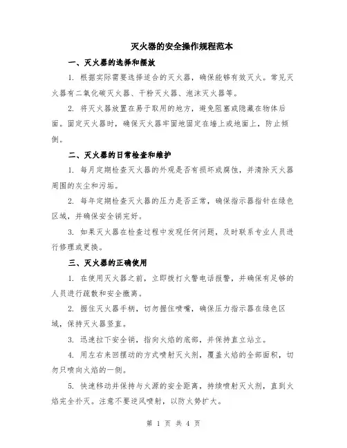 灭火器的安全操作规程范本（2篇）