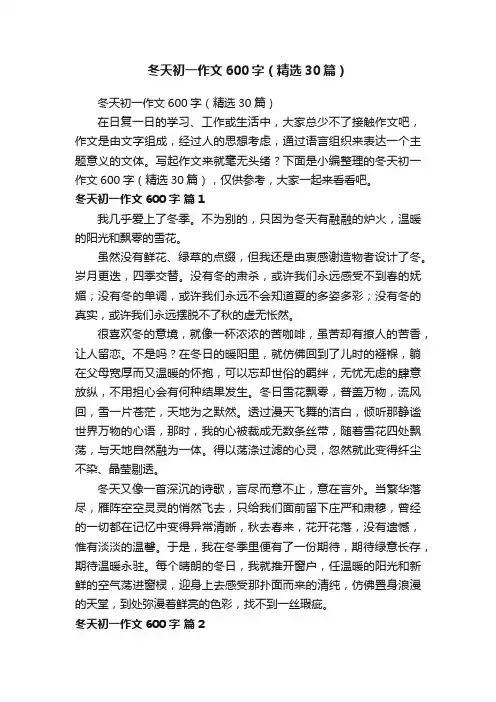 冬天初一作文600字（精选30篇）
