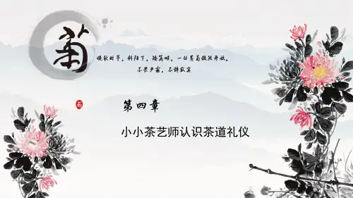 第四章 茶道礼仪