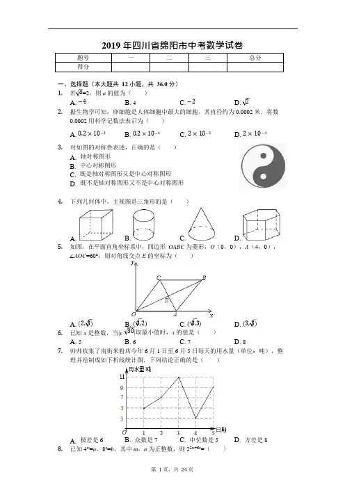 (完整版)2019年四川省绵阳市中考数学试卷(后附答案)