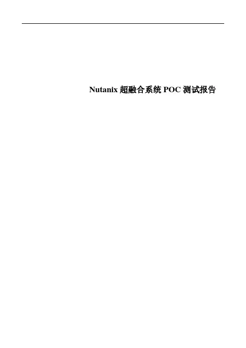 Nutanix超融合系统POC测试报告2