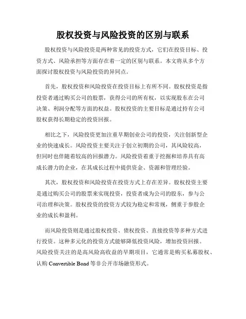股权投资与风险投资的区别与联系