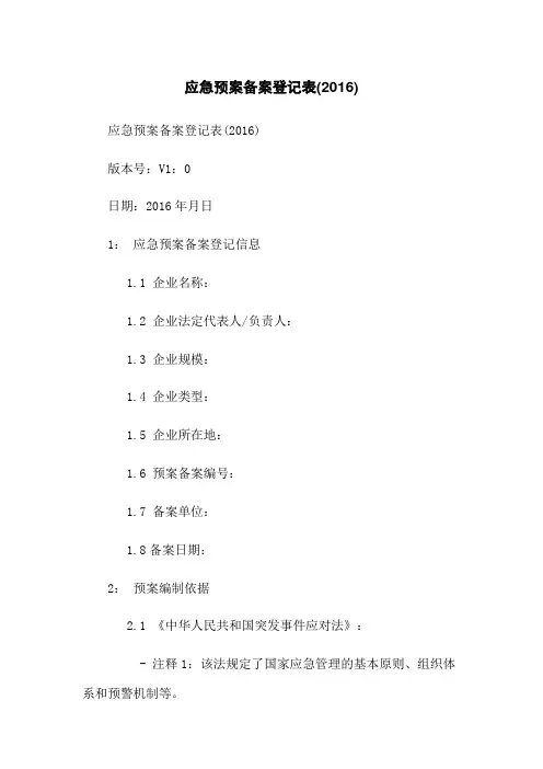 应急预案备案登记表(2016)