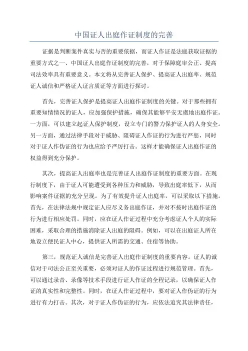 中国证人出庭作证制度的完善