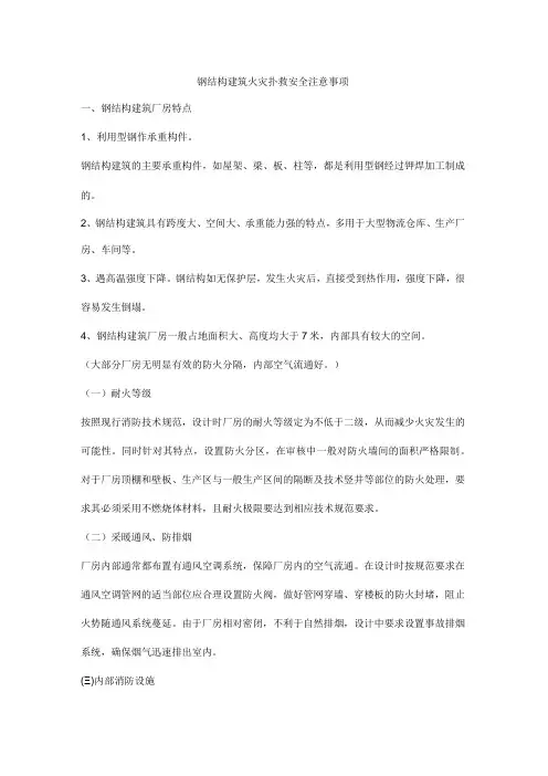 钢结构建筑火灾扑救安全注意事项