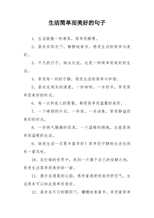 生活简单而美好的句子