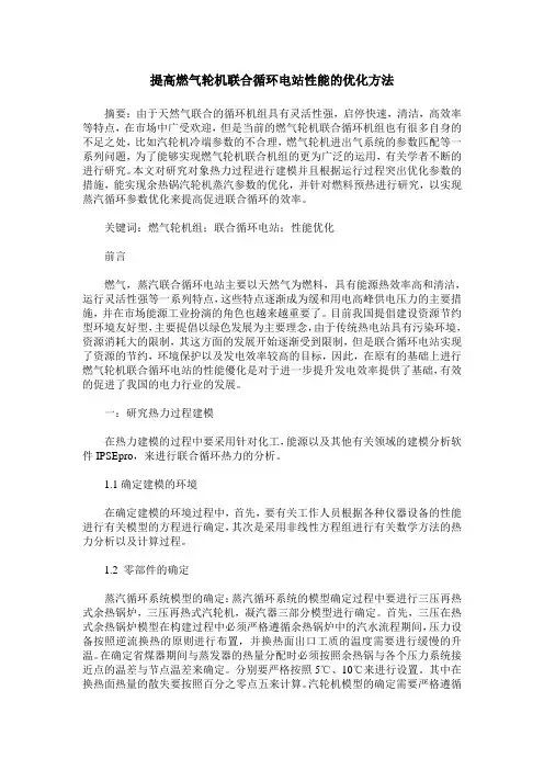 提高燃气轮机联合循环电站性能的优化方法