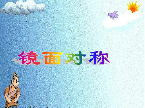 人教版数学二年级上镜面对称