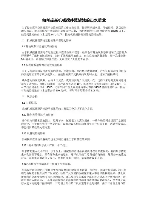 如何提高机械搅拌澄清池的出水质量