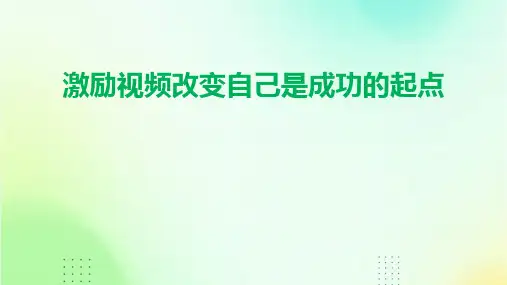 激励视频改变自己是成功的起点