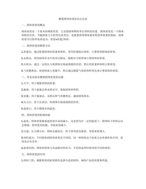 测量固体密度知识点总结