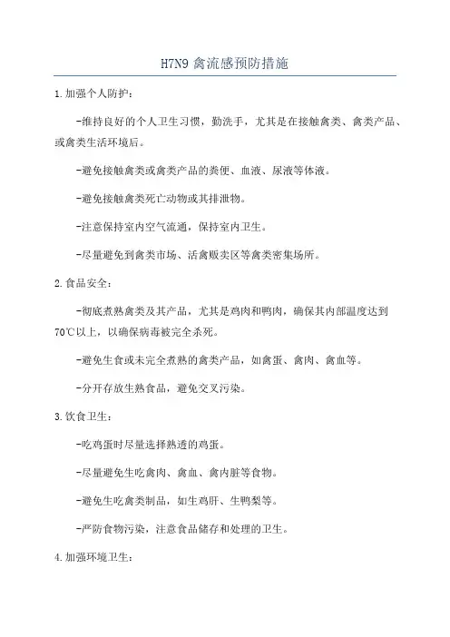 H7N9禽流感预防措施