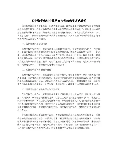 初中数学教材中数学史内容的教学方式分析