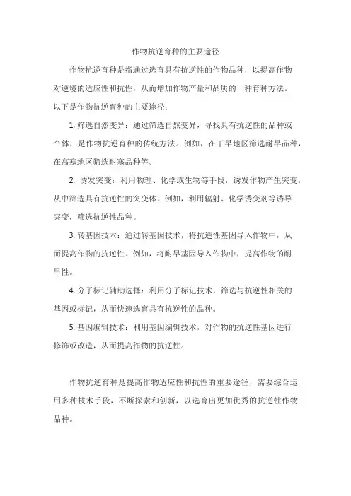 作物抗逆育种的主要途径