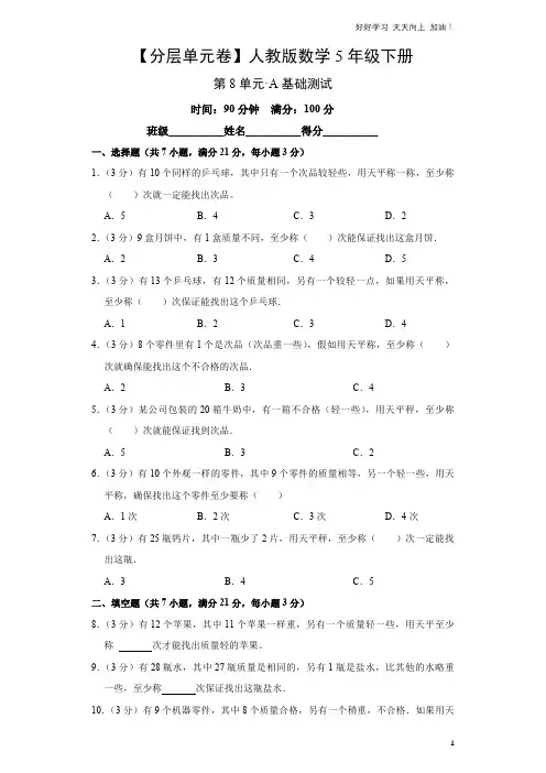 单元测试卷人教版数学五年级下册第8单元 A基础测试 试卷含答案解析