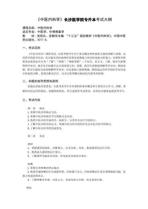 《中医内科学》长沙医学院专升本考试大纲
