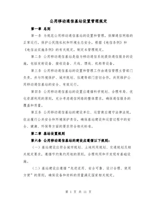 公用移动通信基站设置管理规定（3篇）