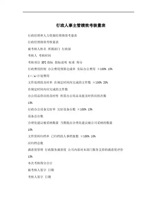 行政人事主管绩效考核量表