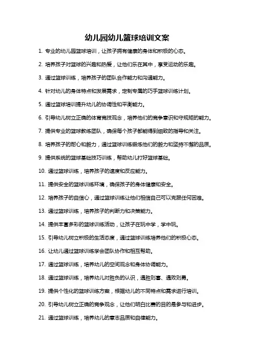 幼儿园幼儿篮球培训文案