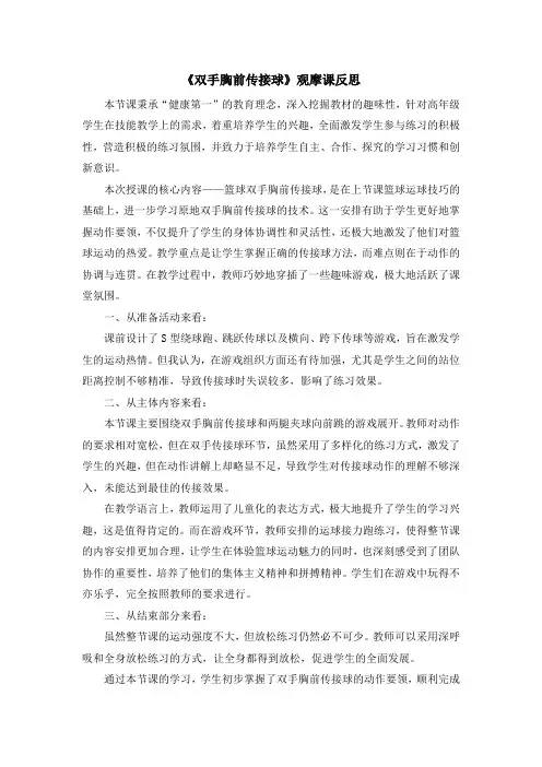小学体育-篮球-《双手胸前传接球》的观摩反思