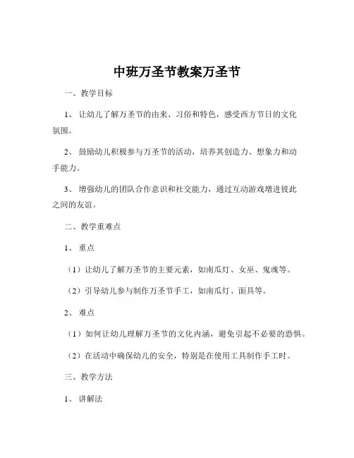 中班万圣节教案万圣节