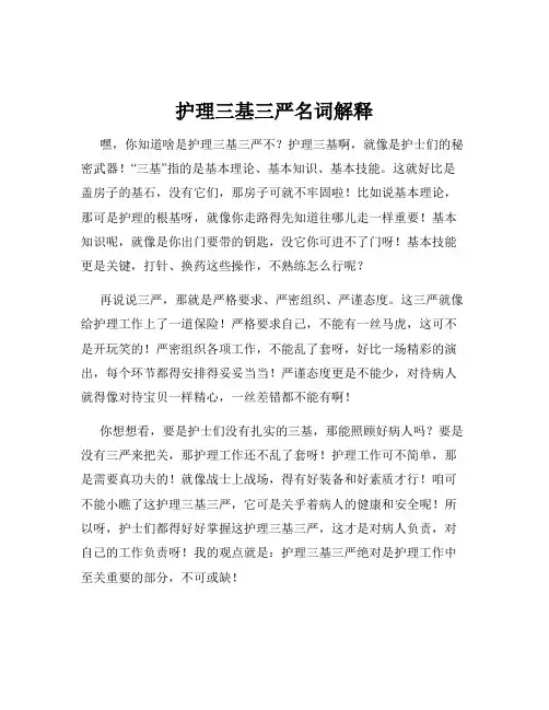 护理三基三严名词解释