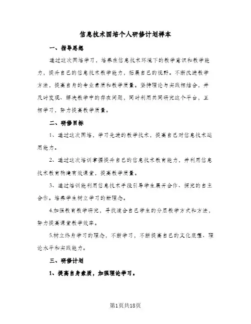 2024年信息技术国培个人研修计划样本（6篇）
