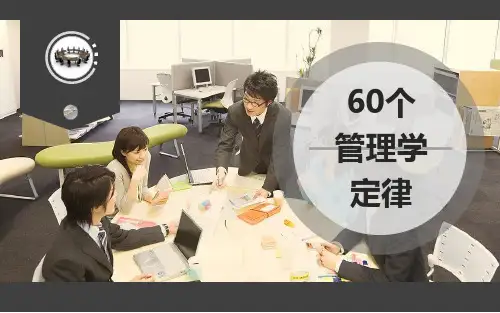 60个管理学定律课件(PPT89页)