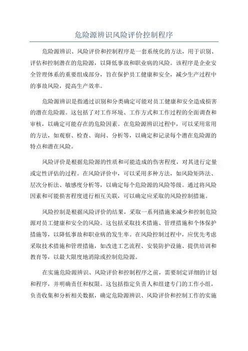 危险源辨识风险评价控制程序