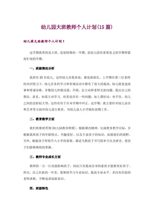 幼儿园大班教师个人计划(15篇)