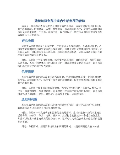 浅谈油画创作中室内生活氛围的营造