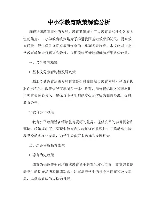 中小学教育政策解读分析