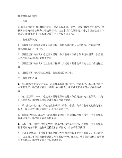 督查监理工作制度