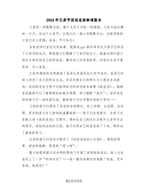 2024年父亲节活动总结标准版本(4篇)