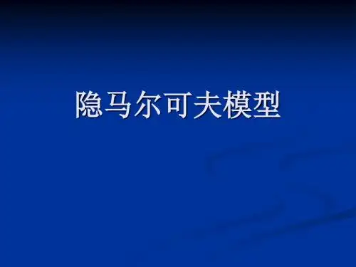 隐马尔可夫模型