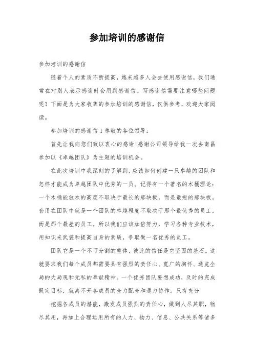 参加培训的感谢信