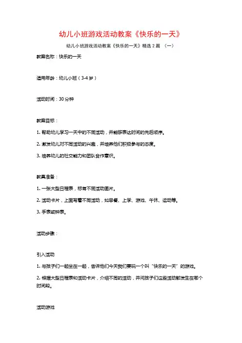 幼儿小班游戏活动教案《快乐的一天》2篇
