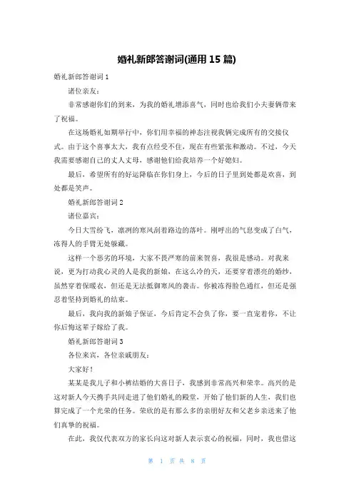 婚礼新郎答谢词(通用15篇)