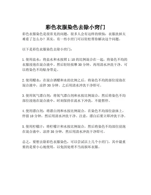 彩色衣服染色去除小窍门