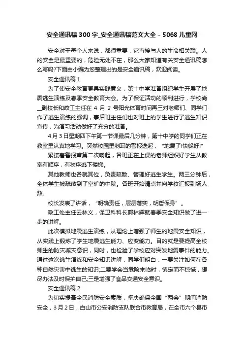 安全通讯稿300字_安全通讯稿范文大全-5068儿童网